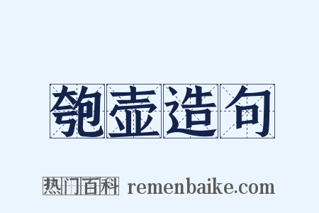 匏壶造句是什么意思的图片